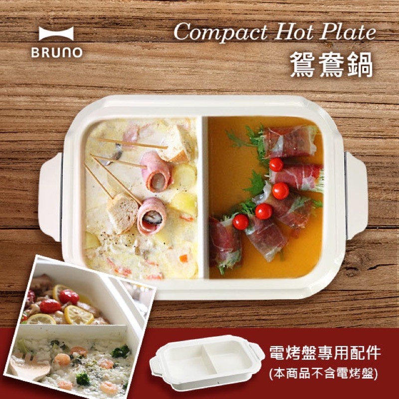 [小廣場] BRUNO 鴛鴦鍋 BOE021-SPLIT-CE 適用BOE021 電烤盤