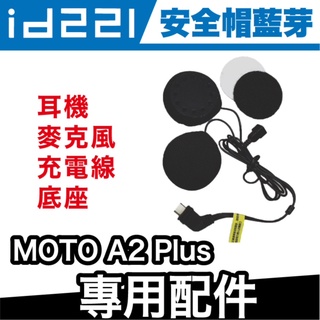 id221 A2 Plus 配件組｜單耳機組 夾式扣具組 黏貼式扣具組 Type-C充電線