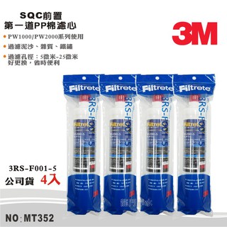 【3M】SQC前置PP系統 PP棉4支組 PW1000/PW2000適用 公司貨型號3RS-F001-(MT352)