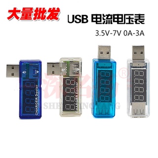 【量大可優】USB充電電流/電壓測試儀 檢測器 USB電壓表 電流表 可檢測USB裝置 SM