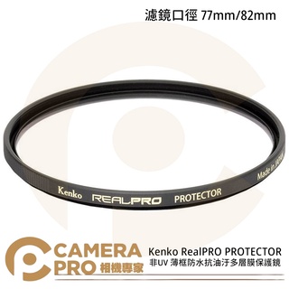 ◎相機專家◎ Kenko RealPRO PROTECTOR 77mm 82mm 非UV抗油汙 保護鏡 正成公司貨