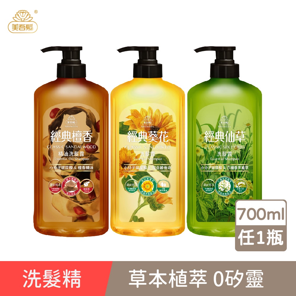 美吾髮 新升級經典草本洗髮精700ml 葵花 仙草 檀香精油單 2入 4入組 小分子玻尿酸0矽靈無人工色素ph5 5 蝦皮購物