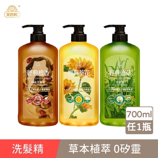 【美吾髮】新升級經典草本洗髮精700ml(單入組)|葵花/仙草/檀香精油/小分子玻尿酸/無矽靈/花菁植萃/弱酸