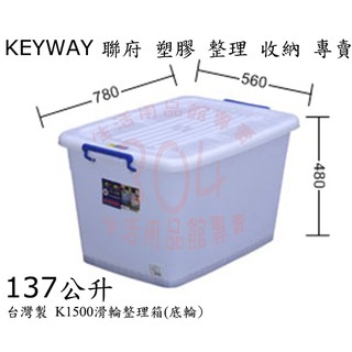 🚀開立發票🚀聯府 K1500滑輪整理箱(底輪)/收納箱/小物玩具衣物整理箱/台灣製