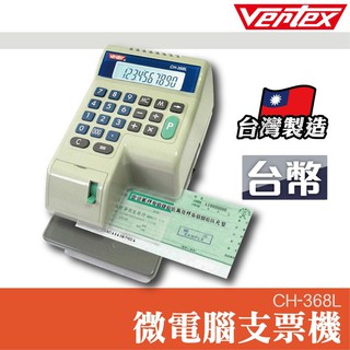 微電腦支票機 Vertex【CH-368L】銀行 驗鈔 點鈔 數鈔機 台灣製造