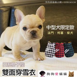 【小兔寵物】〈中型犬〉格紋《2面穿》寵物保暖衣 寵物衣服 狗衣服 貓衣服 小型犬中型犬