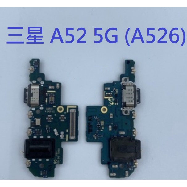 適用 三星 A52 5G (A526) 尾插 尾插小板 充電孔 充電小板 USB充電孔 尾插排線