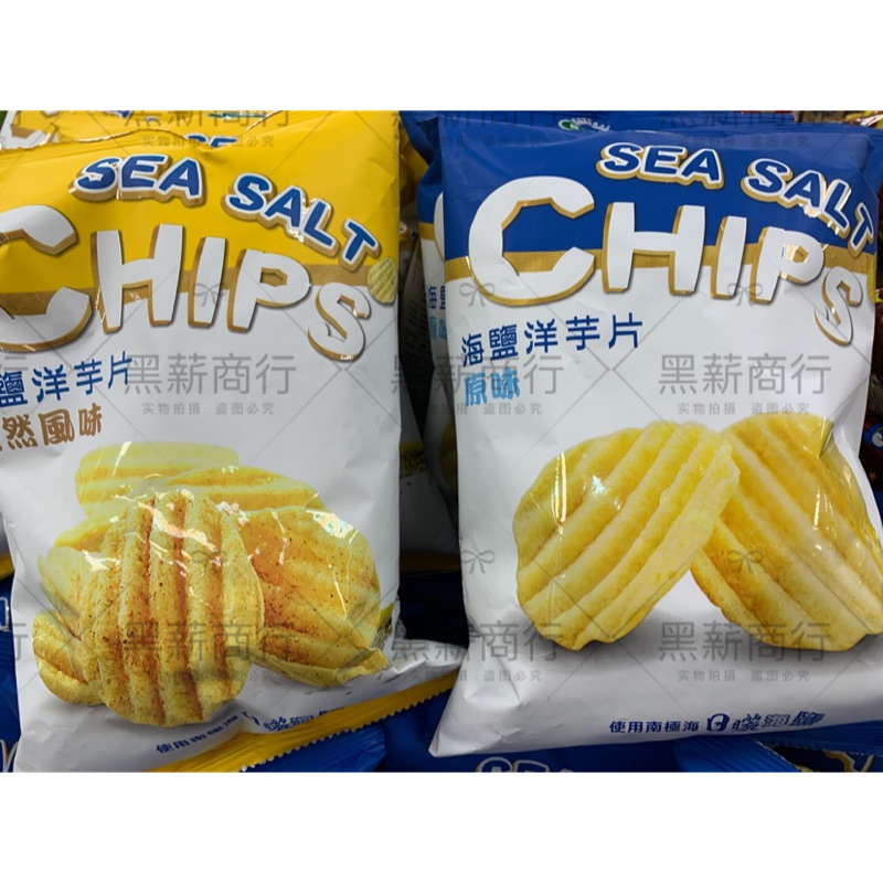 【黑薪商行】海鹽洋芋片 sea salt chips 原味/孜然風味