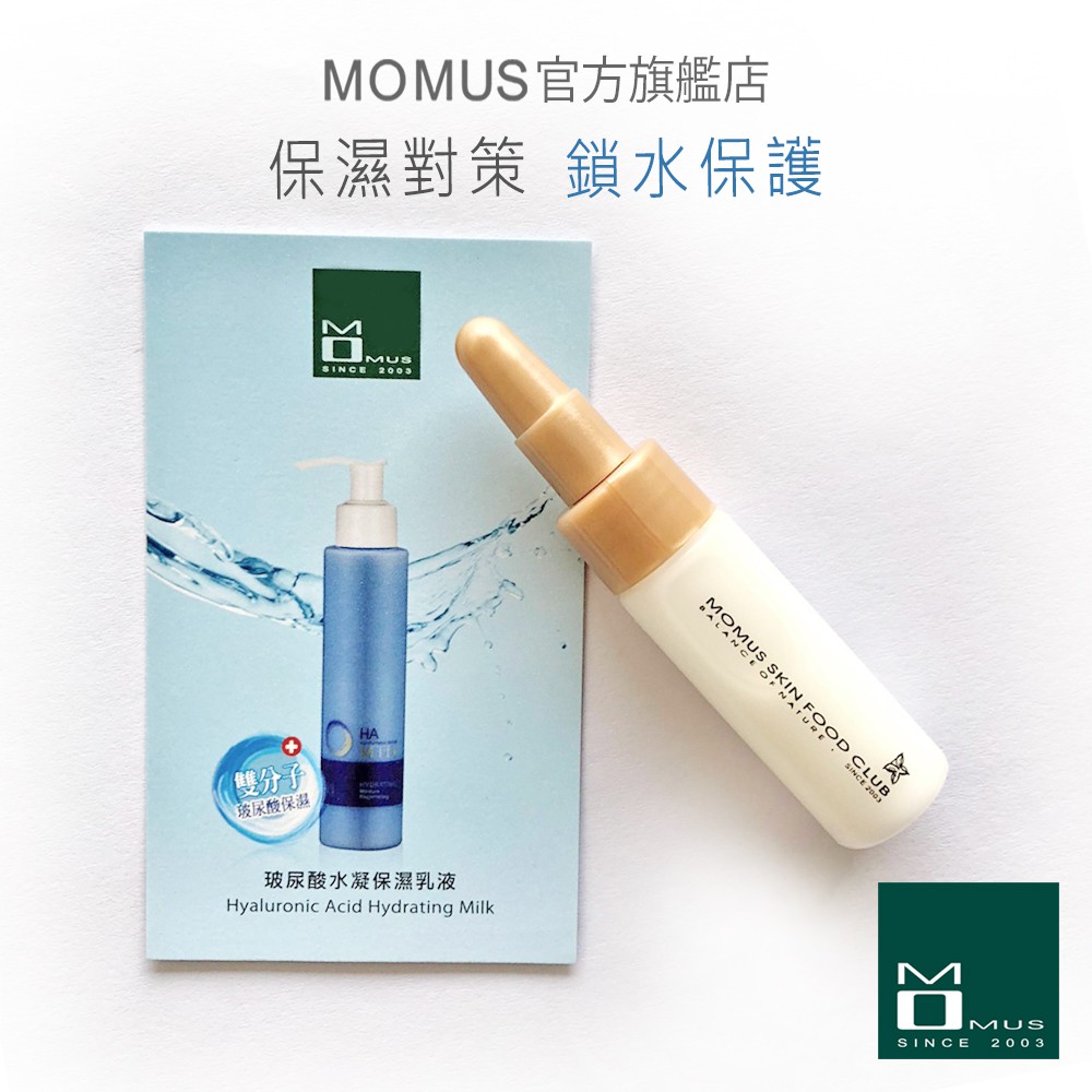 MOMUS 玻尿酸水凝保濕乳液-體驗瓶