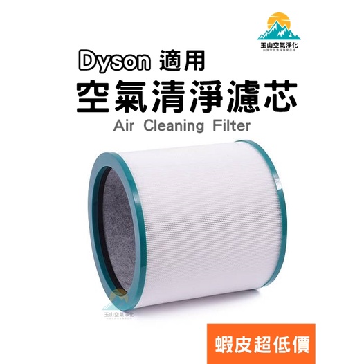 蝦皮超低價 DYSON 空氣清淨機 濾心 耗材 TP00 TP01 TP02 TP03 AM11 氣流倍增扇 濾網 濾芯