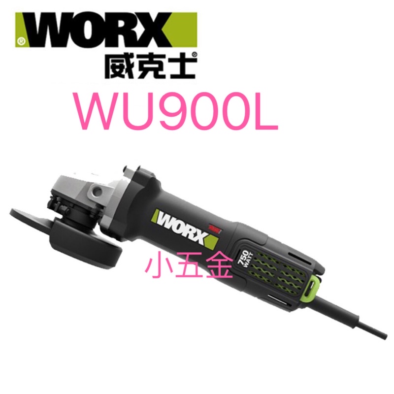 小五金 WORX WU900L 威克士 砂輪機 角磨機 磨切機 研磨機 100MM 900W 平面 手持 超細柄