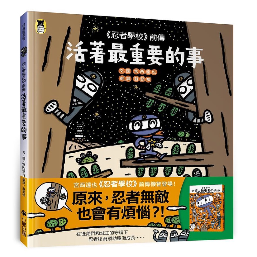 忍者學校前傳：活著最重要的事【金石堂、博客來熱銷】