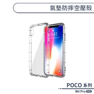 POCO M4 Pro 5G 氣墊防摔空壓殼 手機殼 保護殼 保護套 透明殼 防摔殼 氣墊殼 軟殼