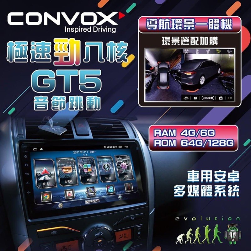 「車工匠」-convox GT5 八核心頂規安卓機全車系可加購環景