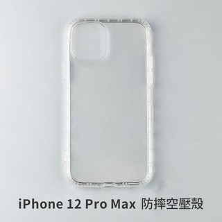 iPhone 12 Pro Max 12ProMax 四角防摔手機殼 防摔手機殼 空壓殼 透明防摔殼 手機殼 防摔殼