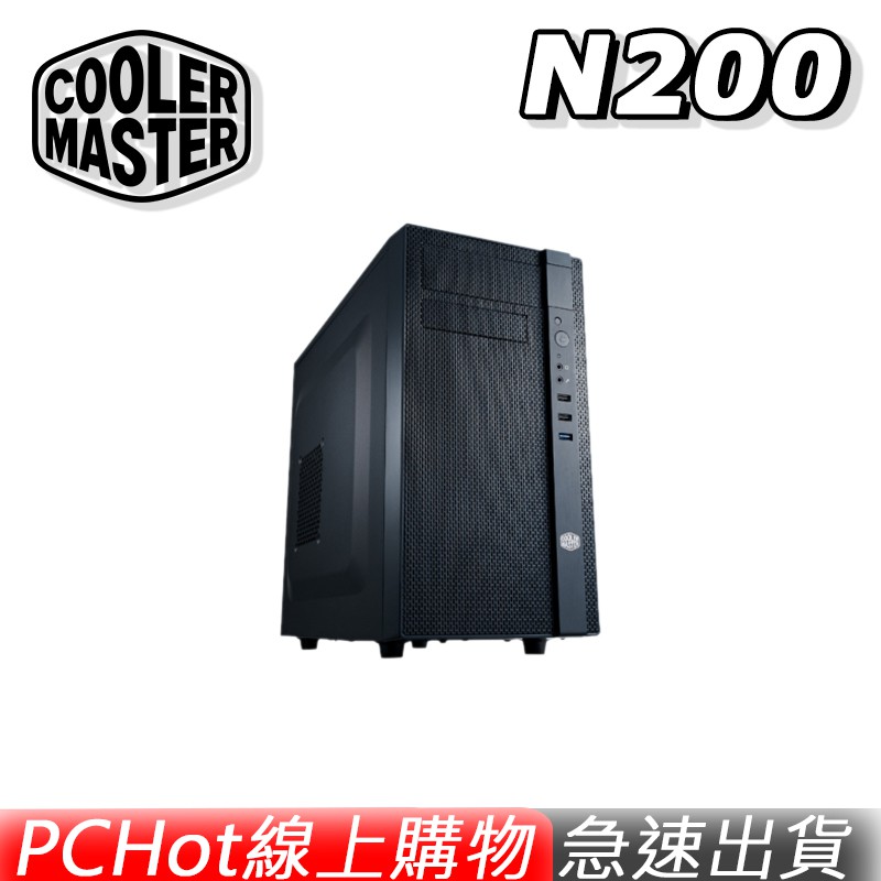 Cooler Master 酷碼 N200 黑化機殼 Micro-ATX 專用 電腦機殼 酷媽 PCHot [免運速出]