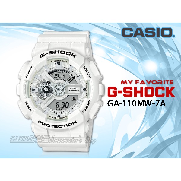 CASIO手錶專賣店 時計屋 G-SHOCK GA-110MW-7A 夏季白色雙顯男錶 樹脂錶白色錶面 GA-110MW