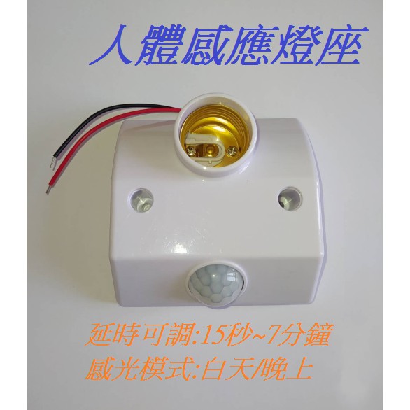 可開發票 現貨 110V~220V人體感應燈座  紅外線感應燈座  E27感應燈座