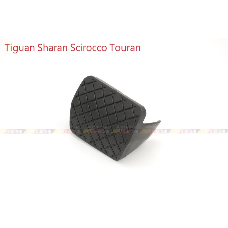 (VAG小賴汽車)Tiguan Sharan Scirocco Touran 煞車 踏板 橡膠 全新