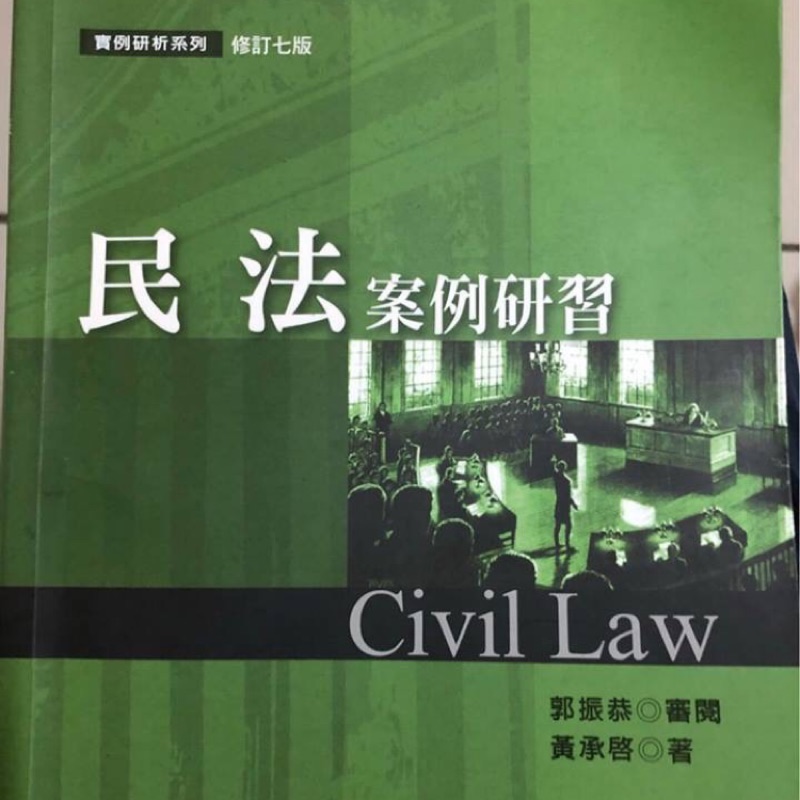 民法案例研習 civil law