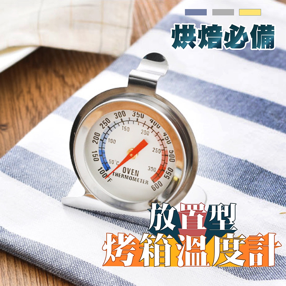 【台灣現貨】不鏽鋼烤箱溫度計 烤箱用溫度計 放置型 金屬溫度計 烤箱溫度計 蛋糕溫度計 烘焙溫度計 烘焙工具