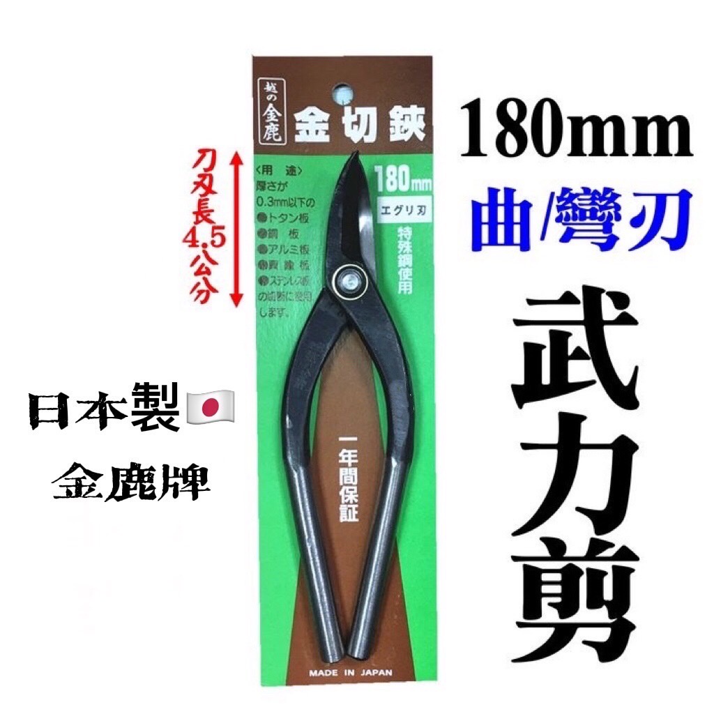 金鹿 武力剪 金切剪 金切鋏 日本製 MIMATSU 彎型 /直型 鈑金鐵皮剪刀 鐵片剪