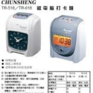 CHUNSHENG TR-518(指針)/TR-618(液晶)打卡鐘※含稅※