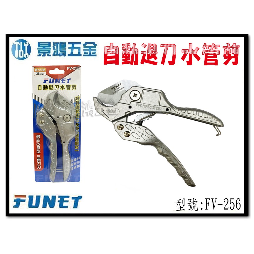 宜昌(景鴻) 公司貨 FUNET 自動退刀水管剪 FV-256 最新改良型 三角刀刃 含稅價