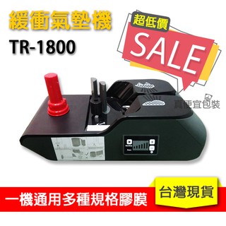 《真便宜包裝》【預購】📦緩衝氣墊機TR-1800《超低價↘↘↘↘↘買到賺到》氣泡袋 氣泡布 氣泡紙 泡泡布 包裝設備