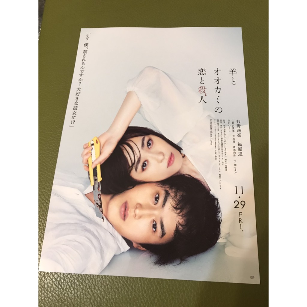 日本電影 羊與狼的戀愛和殺人 杉野遙亮與福原遙主演 日版宣傳單2款 蝦皮購物