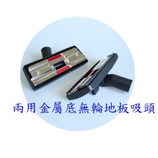 Fixman 乾濕吸塵器 EC815 JN302 【兩用金底吸頭】副廠 地板吸頭 T字吸頭