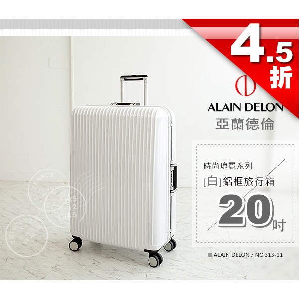 亞蘭德倫 時尚瑰麗系列鋁框行李箱/登機箱(白色24吋)