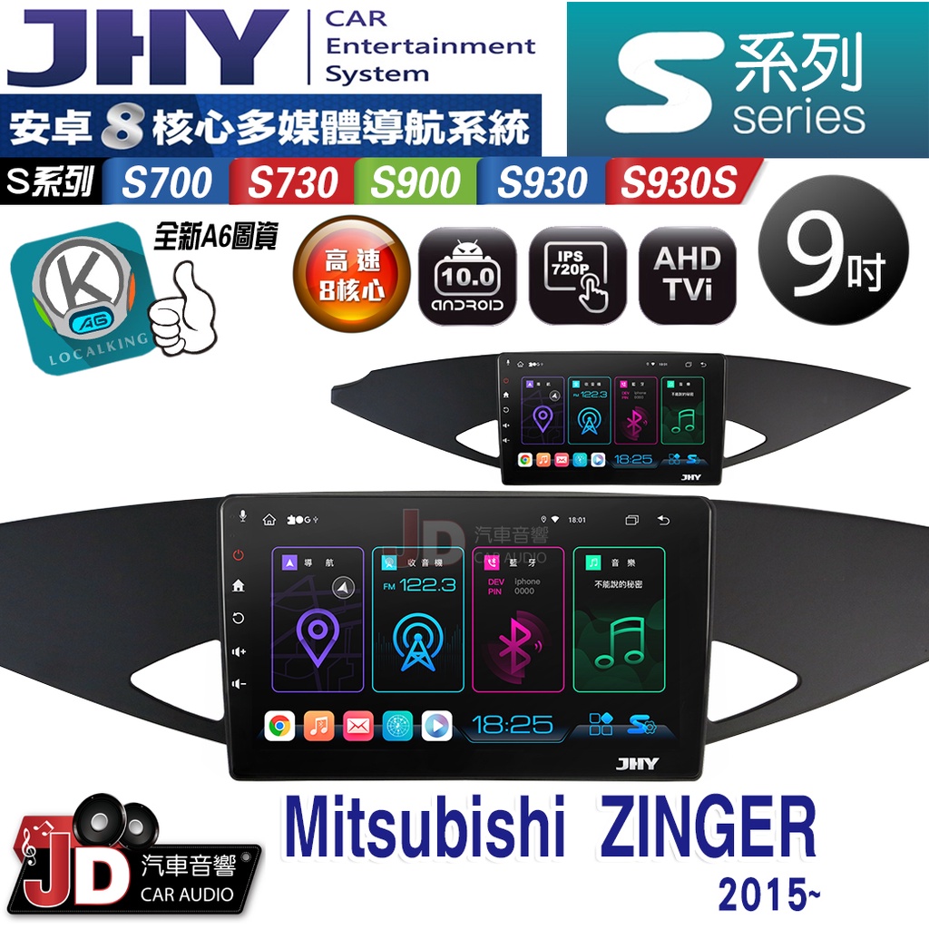 【JD汽車音響】JHY S700/S730/S900/S930S Mitsubishi ZINGER 2015~。安卓機