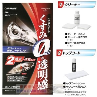 車資樂㊣汽車用品【C78】日本進口 CARMATE 燈殼亮光復原劑+親水塗層鍍膜