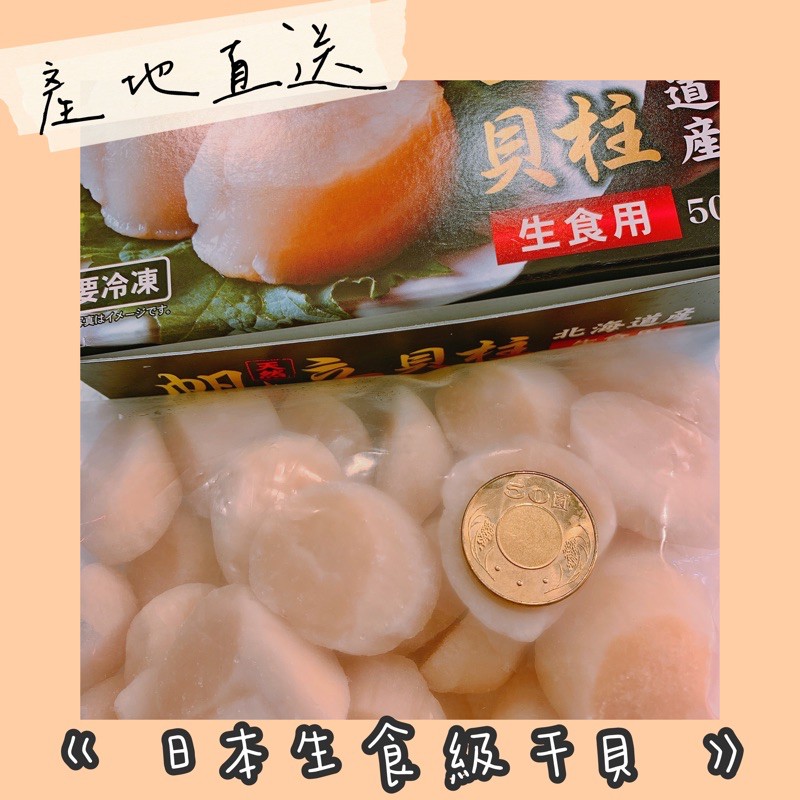 日本北海道生食級干貝🐟 海味水產🌊