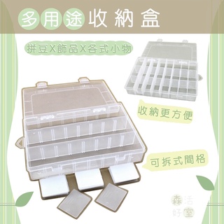 🇹🇼現貨 多功能塑膠收納盒 24格&36格 可拆式收納盒 不可拆式收納盒 分格收納盒 拼豆專用收納盒
