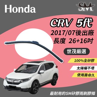 世茂嚴選 SM矽膠雨刷膠條 包覆軟骨 b26+16吋 Honda CR-V CRV 5 代 CRV5 2017後出廠