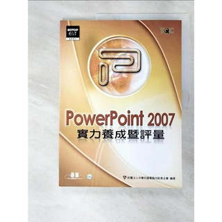 PowerPoint 2007實力養成暨評量_中華民國電腦技【T2／電腦_DRD】書寶二手書