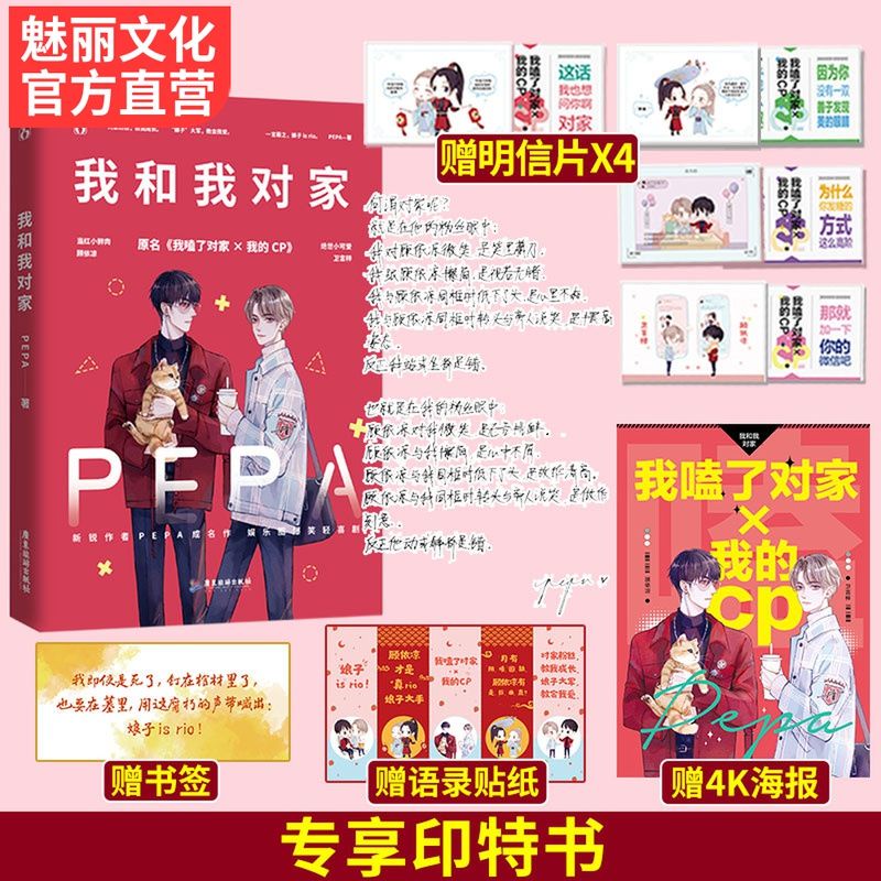 【正版】我和我對家 PEPA著 耽美小說 原名 我嗑了對家x我的cp