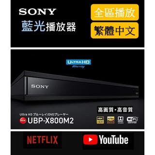 Sony 4K 藍光播放機UBP-X800m2 BD全區/DVD全區 可連網 繁體中文 杜比音效 4K畫質SACD迪士尼