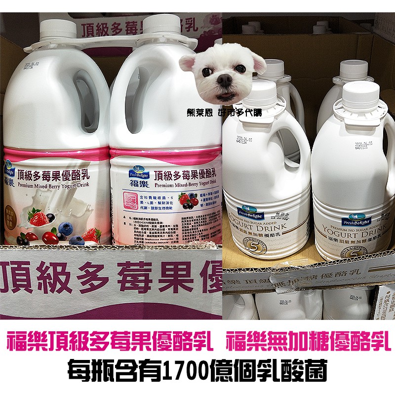 好市多代購 福樂無加糖優酪乳 福樂頂級多莓果優酪乳 熊萊恩代購 蝦皮購物