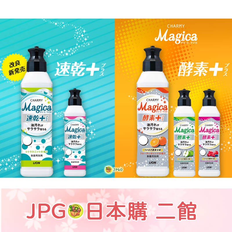 【JPGO】日本製 獅王 LION CHARMY Magica 洗碗精 220ml~