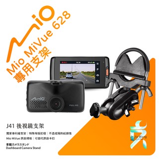 Mio MiVue 628 628s 688 688s 698 890 行車記錄器專用後視鏡支撐架 後視鏡支架 J41