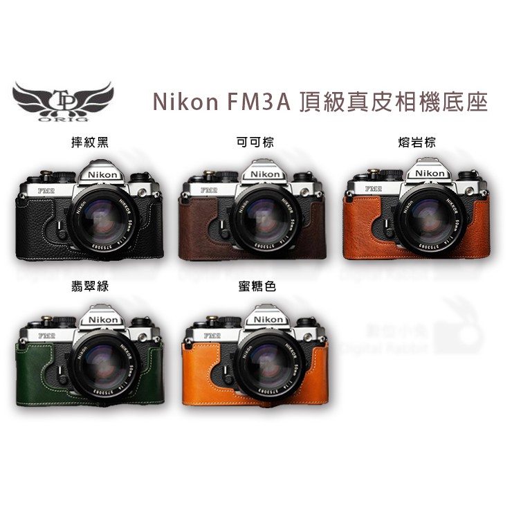 數位小兔【TP Nikon FM3A 真皮一般底座】相機底座 相機套 多色 皮套 手工 相機包 牛皮 皮革