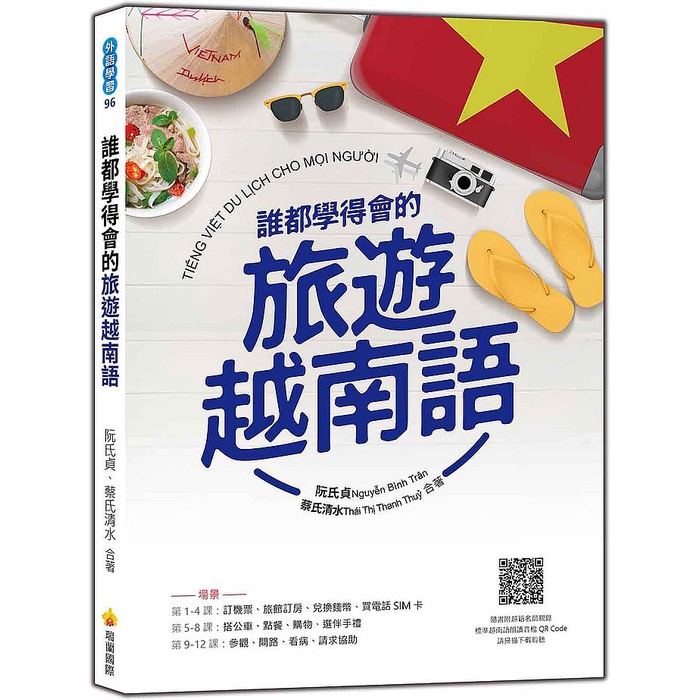 誰都學得會的旅遊越南語（隨書附越籍名師親錄標準越南語朗讀音檔QR Code）&lt;啃書&gt;