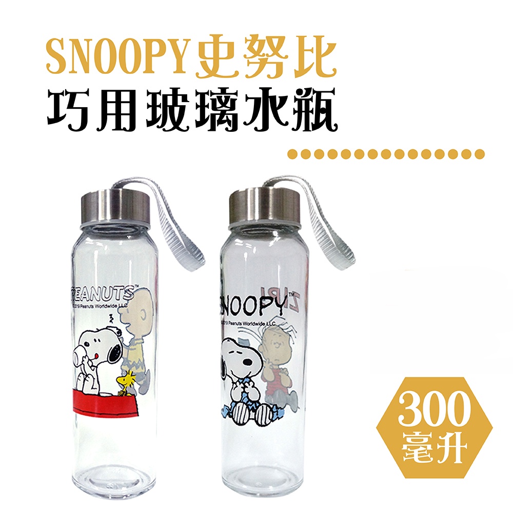 Snoopy 史努比 300ml 巧用玻璃水瓶 隨行杯