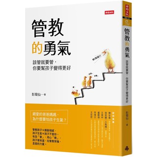 時報 管教的勇氣：該管就要管，你要幫孩子變得更好