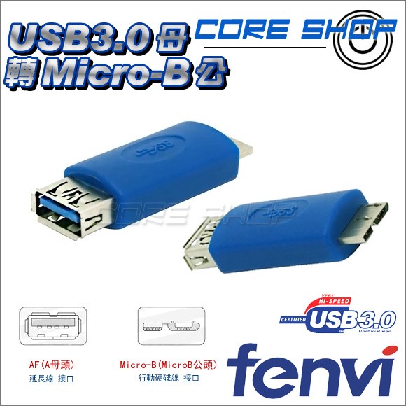 ☆酷銳科技☆USB 3.0 / USB母轉Micro B公 / A母轉B公 / AF / Micro B /轉接頭