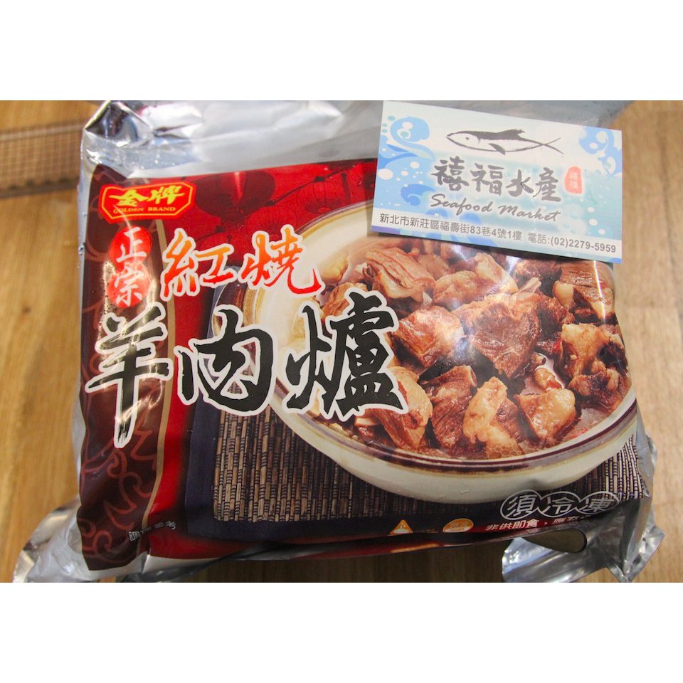 【禧福水產】金牌羊肉爐/紅燒羊肉爐◇$特價479元/2.4kg±10%/2包◇最低價 濃郁湯頭 餐廳團購直播居酒屋可批發