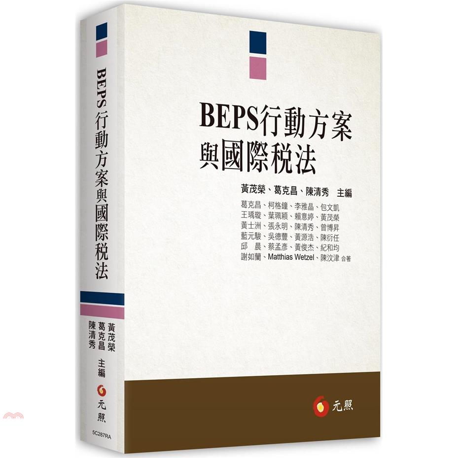 BEPS行動方案與國際稅法